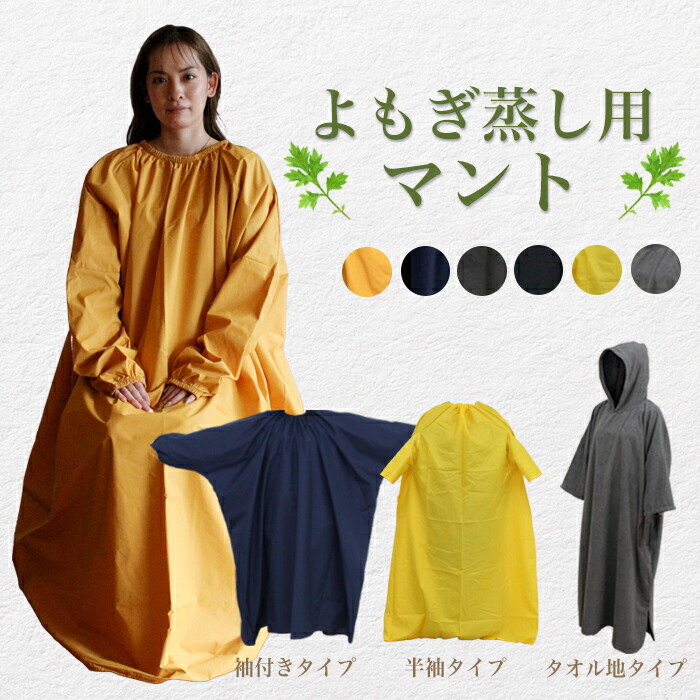 楽天市場】【最安値に挑戦】よもぎ蒸しマント 座浴服 温活 よもぎ蒸し