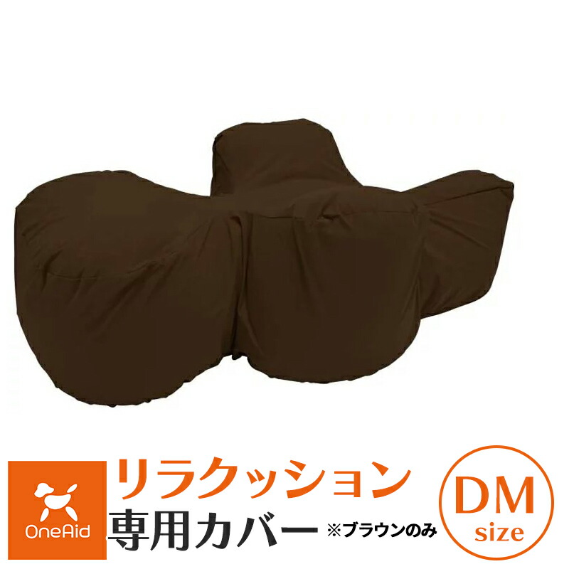 楽天市場】【本体別売】OneAid リラクッション 専用カバー DMサイズ