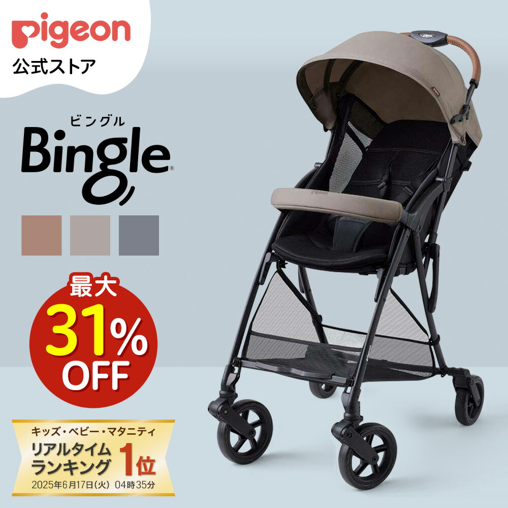 楽天市場】ビングル bb3（ブランドピジョン）の通販