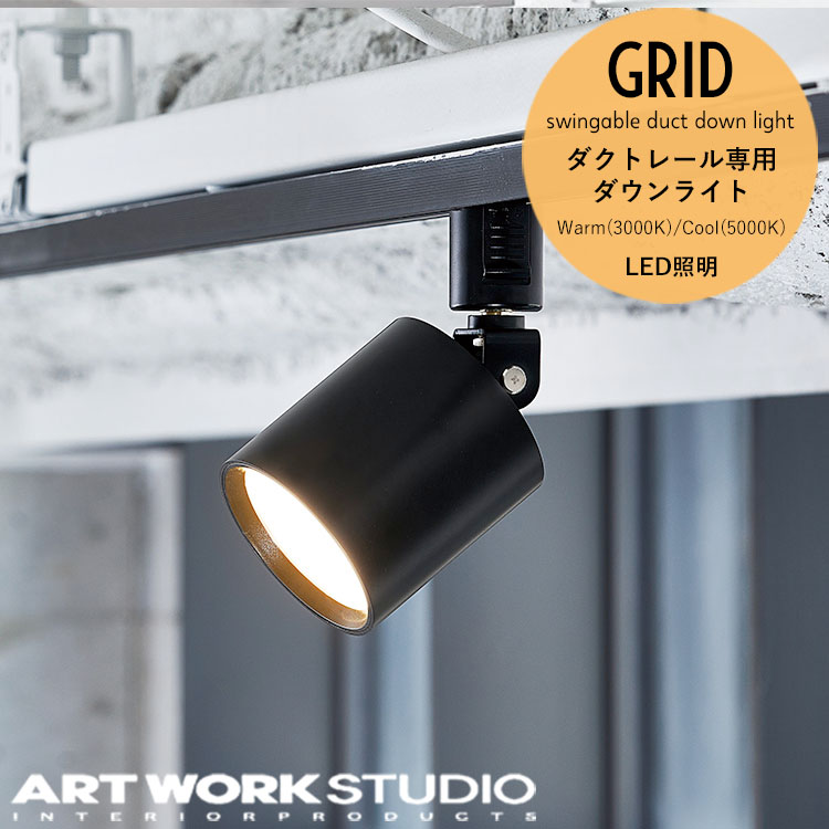 楽天市場】アートワークスタジオ グリッドスウィンガブルダクトダウン