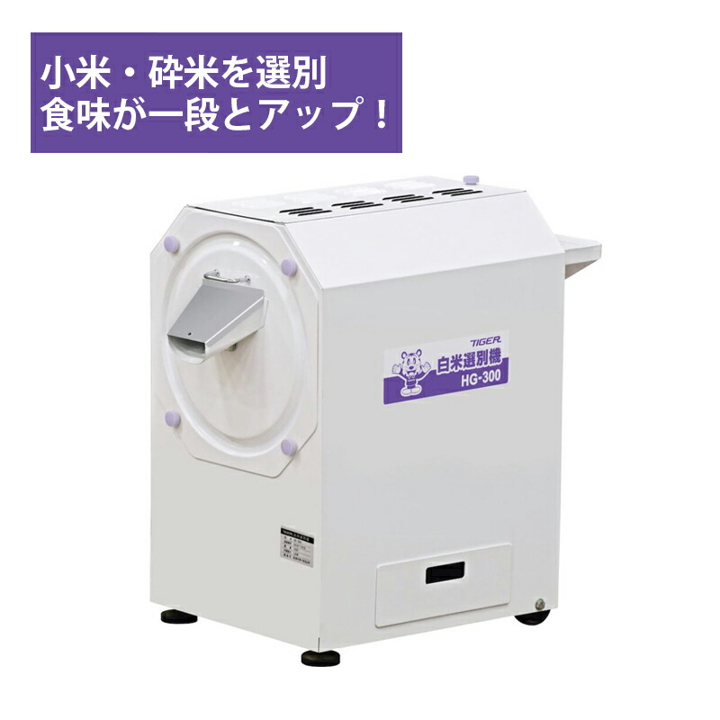 楽天市場】【3/31までエントリーで最大100%Pバック】白米選別機 HG-300