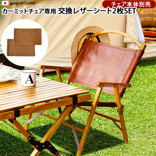 楽天市場】送料無料 カーミットチェア用 交換レザーシート[ 2枚組