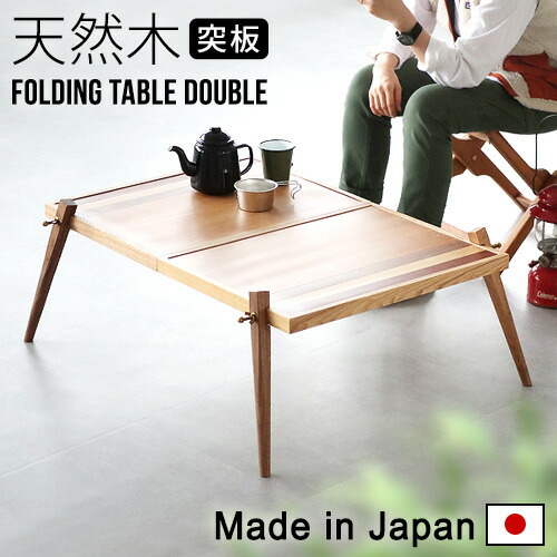 アウトドア ローテーブル 木製」の人気商品一覧 | 安い商品を通販