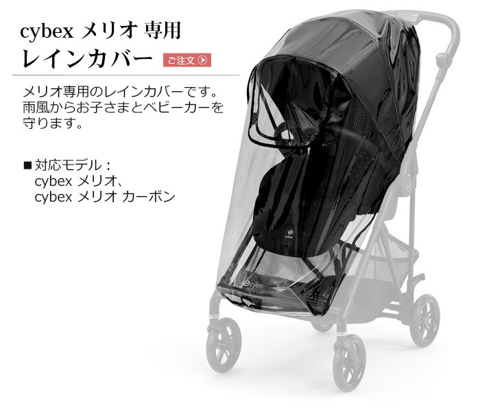 楽天市場】サイベックス ベビーカー オプションメリオ専用レインカバー