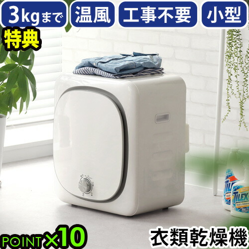 楽天市場】【メーカー直送品】【選べる特典付】衣類乾燥機 小型 部屋