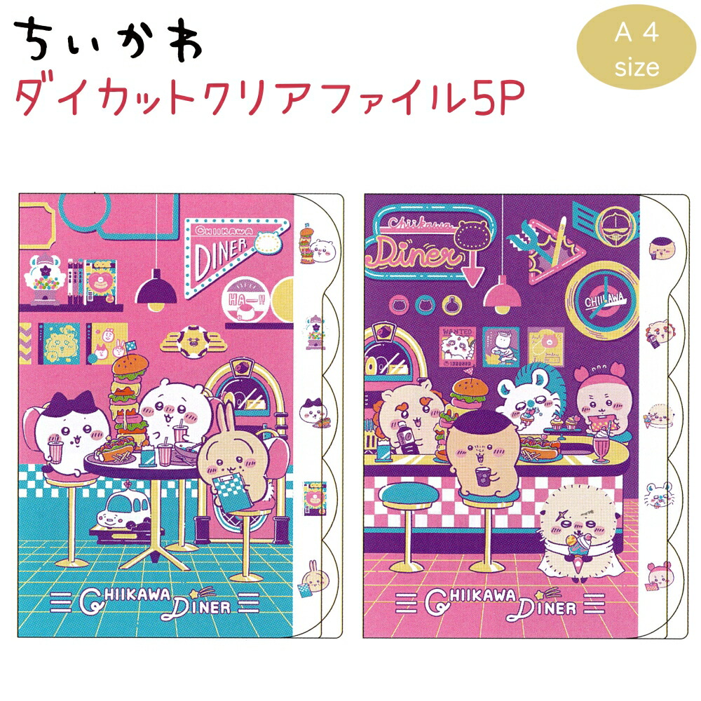 楽天市場】ちいかわ ダイカットクリアファイル5P 全2種 【ランチ