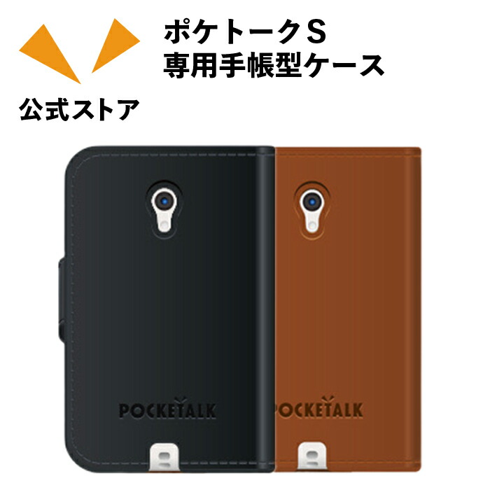 楽天市場】ポケトークS2／ポケトークS 専用手帳型ケース : ポケトーク