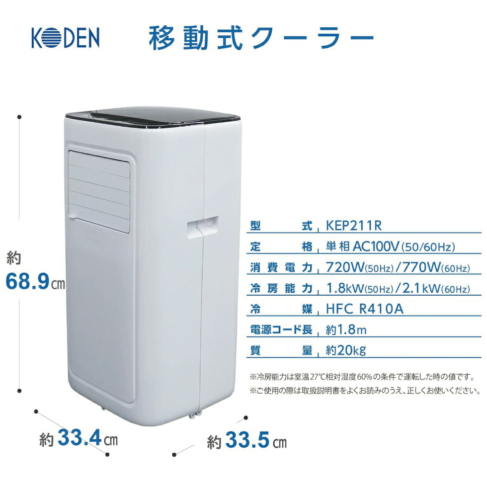 楽天市場】【6台限定価格！半額セール】KEP211R 移動式クーラー 排熱