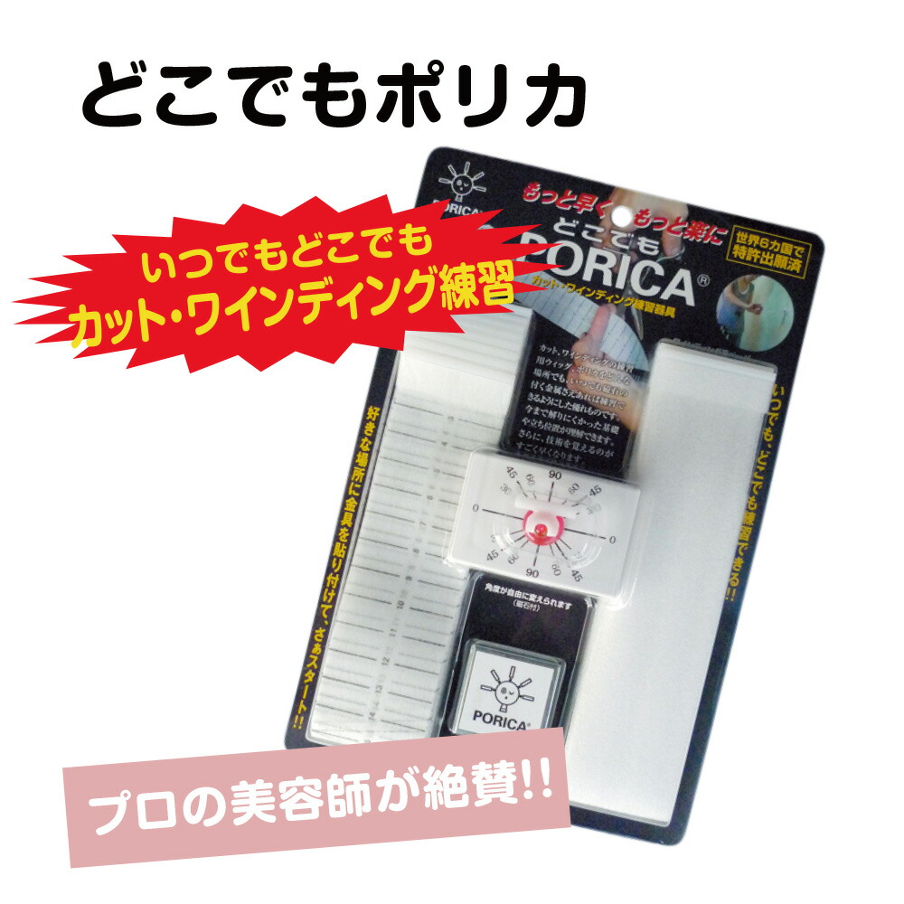 楽天市場】どこでもポリカ PORICA カット ワインディング 美容師 道具