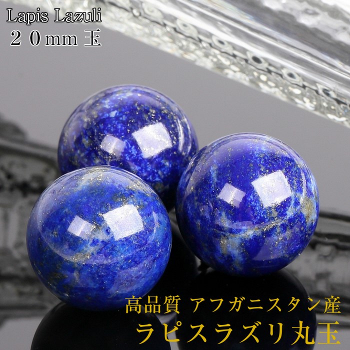 楽天市場】【持ち運びに便利な巾着袋付き！】ラピスラズリ 丸玉[20mm玉