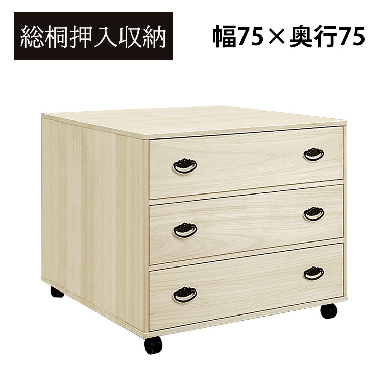 楽天市場】押し入れ収納 桐たんす 桐タンス 3段 幅75cm 完成品 日本製