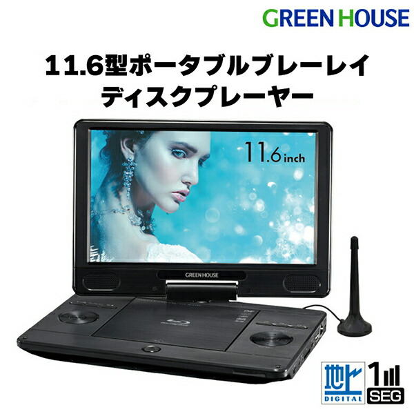楽天市場】アグレクション 11．6インチ ポータブルブルーレイディスク