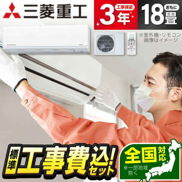 楽天市場】エアコン 18畳 工事費込み【標準設置工事セット】 三菱重工