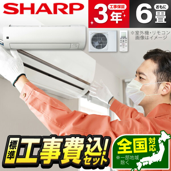 エアコン 6畳 工事費込み シャープ」の人気商品一覧 | 安い商品を通販