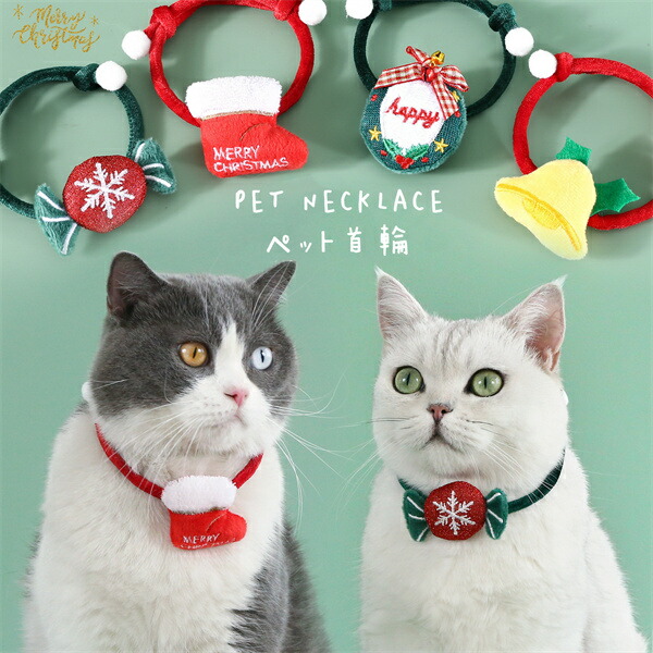 楽天市場】ペット首輪 ペットネックレス 猫用 犬用 クリスマス風 猫 犬