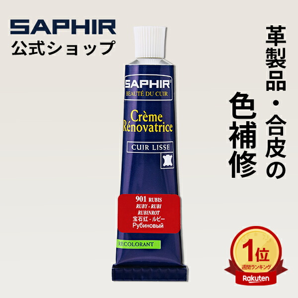 楽天市場】【ポイント4倍】サフィール カラー補修クリーム 送料無料 革