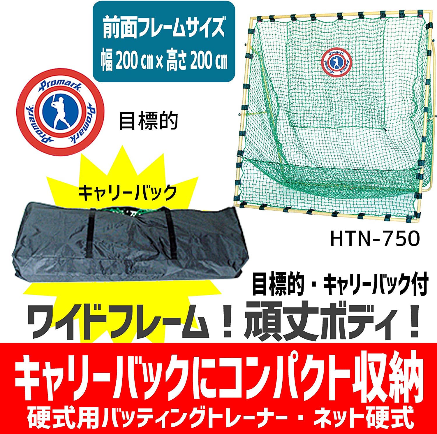 楽天市場】PROMARK 硬式用バッティングトレーナー ネット硬式 HTN-750