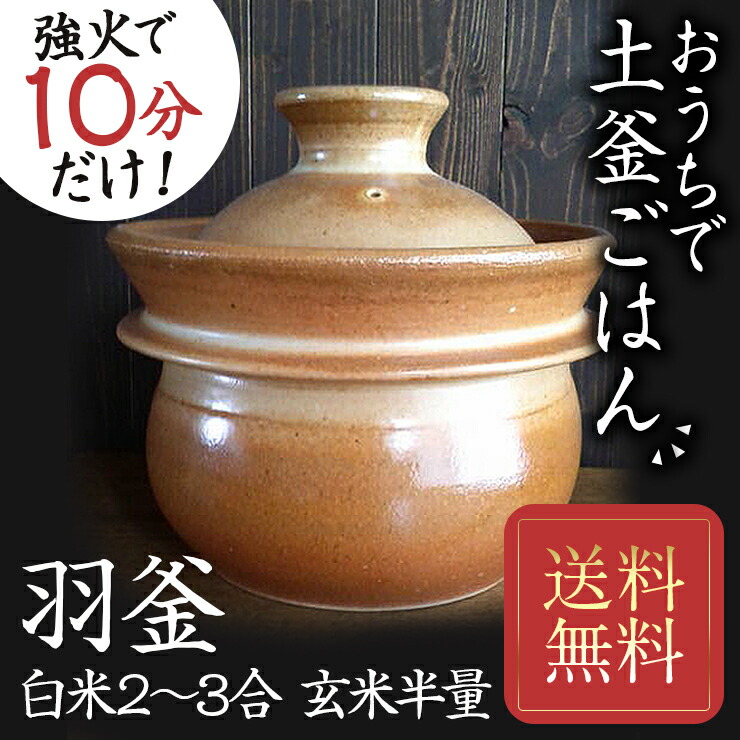 楽天市場】土鍋 飯炊釜 炊飯 土釜の質は温め直しご飯で分かる 山の工房