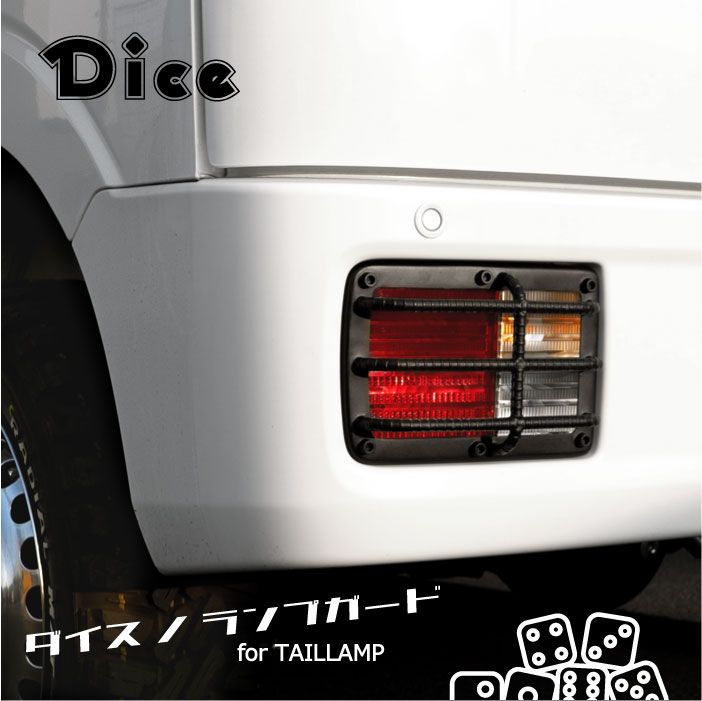 楽天市場】Dice for EVERY テールランプガード DA17Vエブリイバン