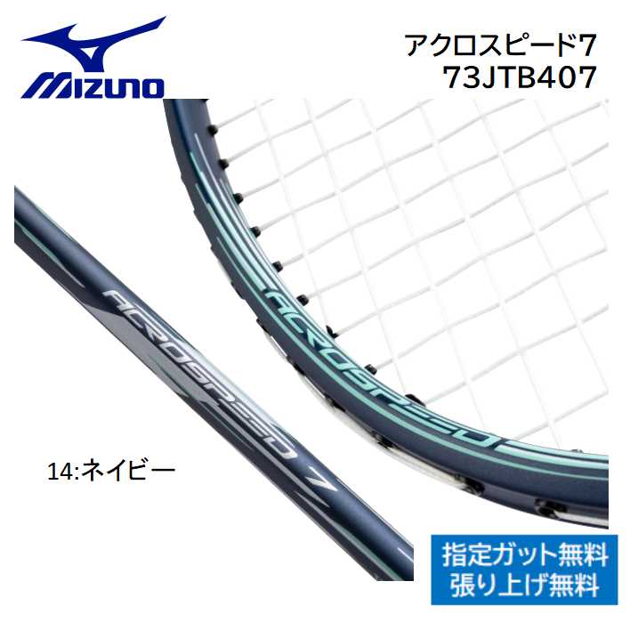 楽天市場】MIZUNO ミズノ バドミントン ラケットアクロスピード 7
