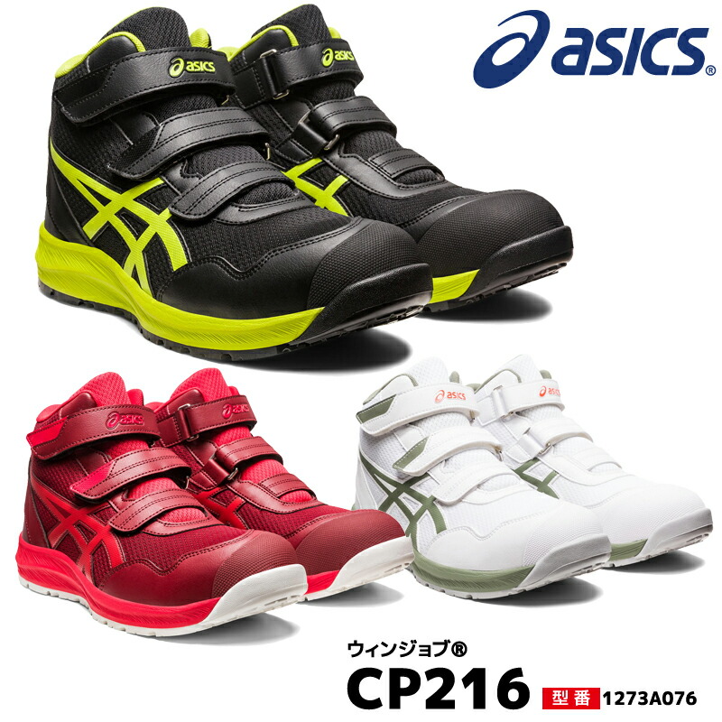 楽天市場】アシックス 安全靴 ハイカット ウィンジョブ CP216 3E相当