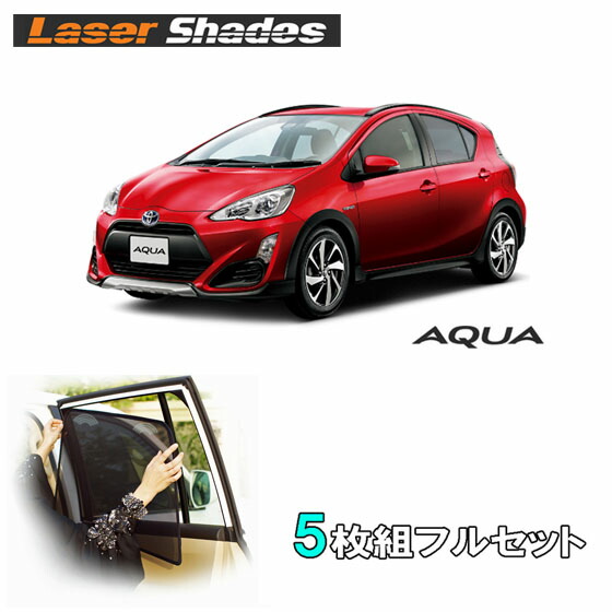 楽天市場】TOYOTA AQUA トヨタ アクアのサンシェード 日よけ レーザー