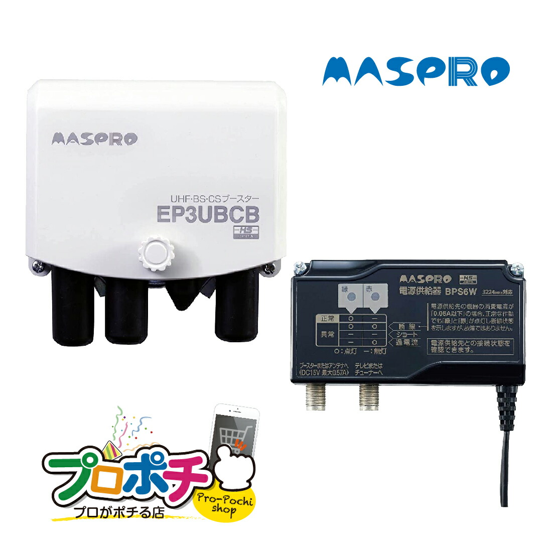 楽天市場】【セール】【在庫有】マスプロ電工 ブースター EP3UBCB