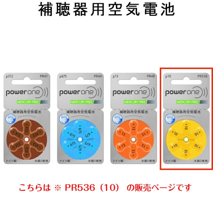 pr536 補聴器用空気電池」の人気商品一覧 | 安い商品を通販サイトから