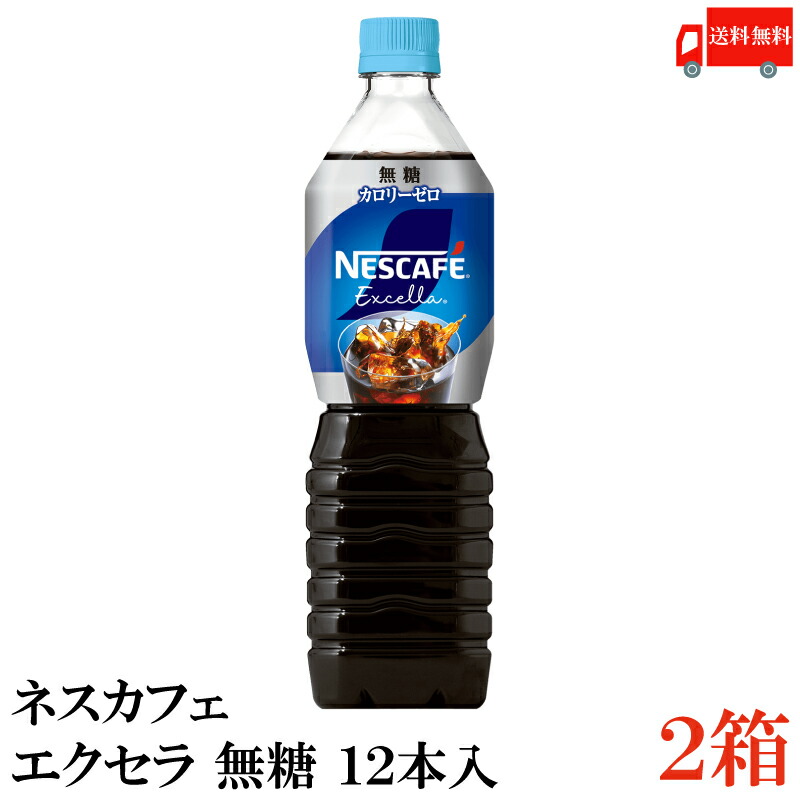 楽天市場】送料無料 ネスカフェ エクセラ ボトルコーヒー 無糖 900ml 2