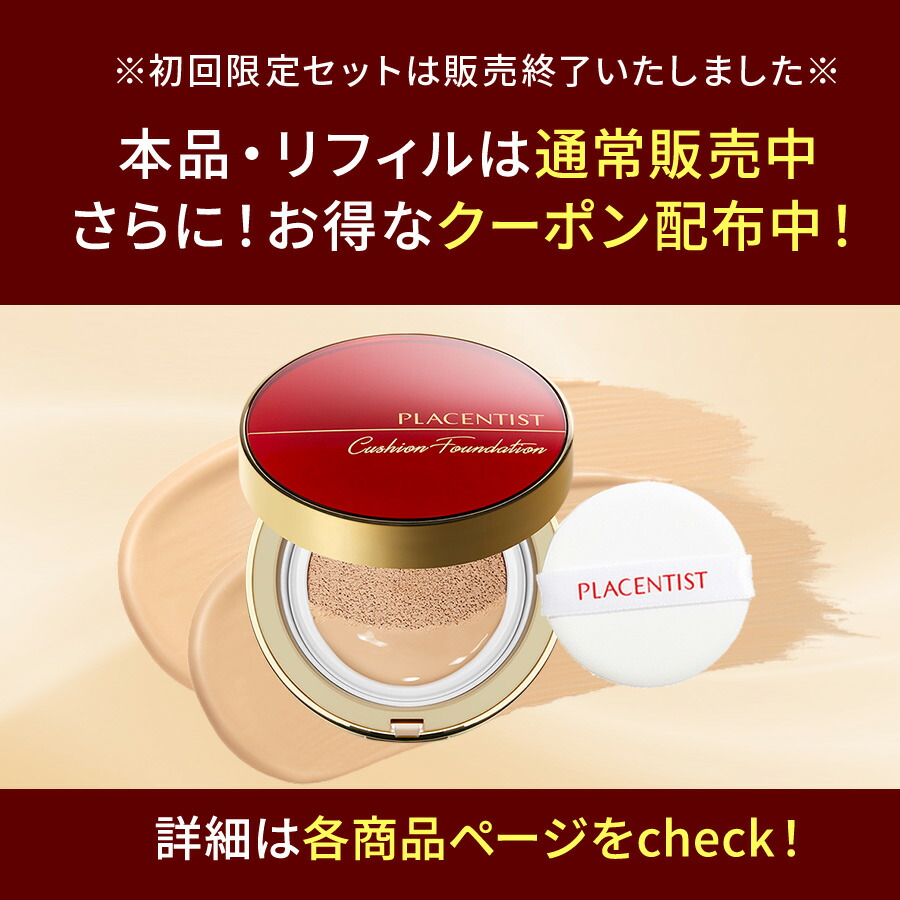 楽天市場】【公式/初回限定価格】プラセンティストクッション