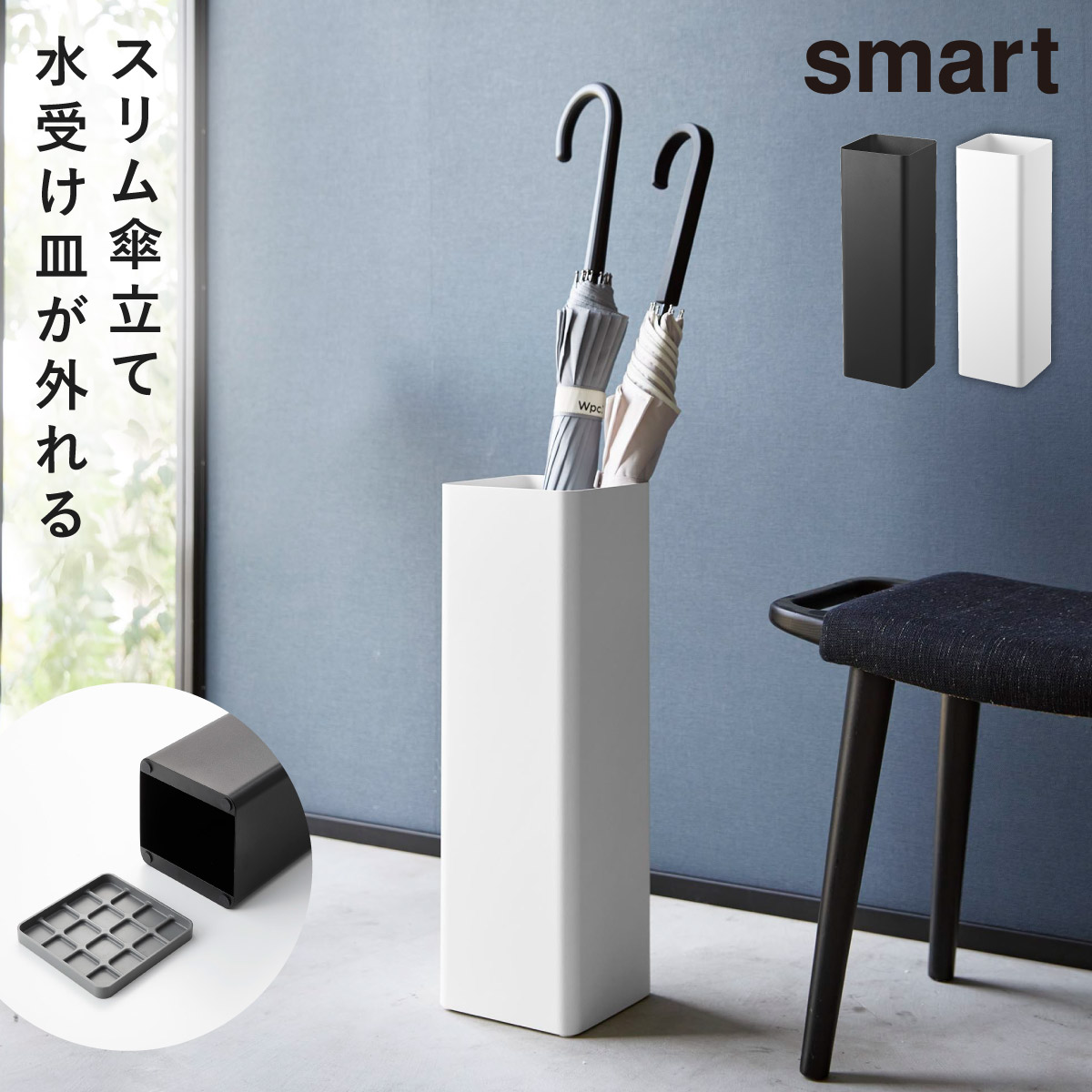 楽天市場】傘立て スリム 省スペース 玄関 スマート smart 山崎実業