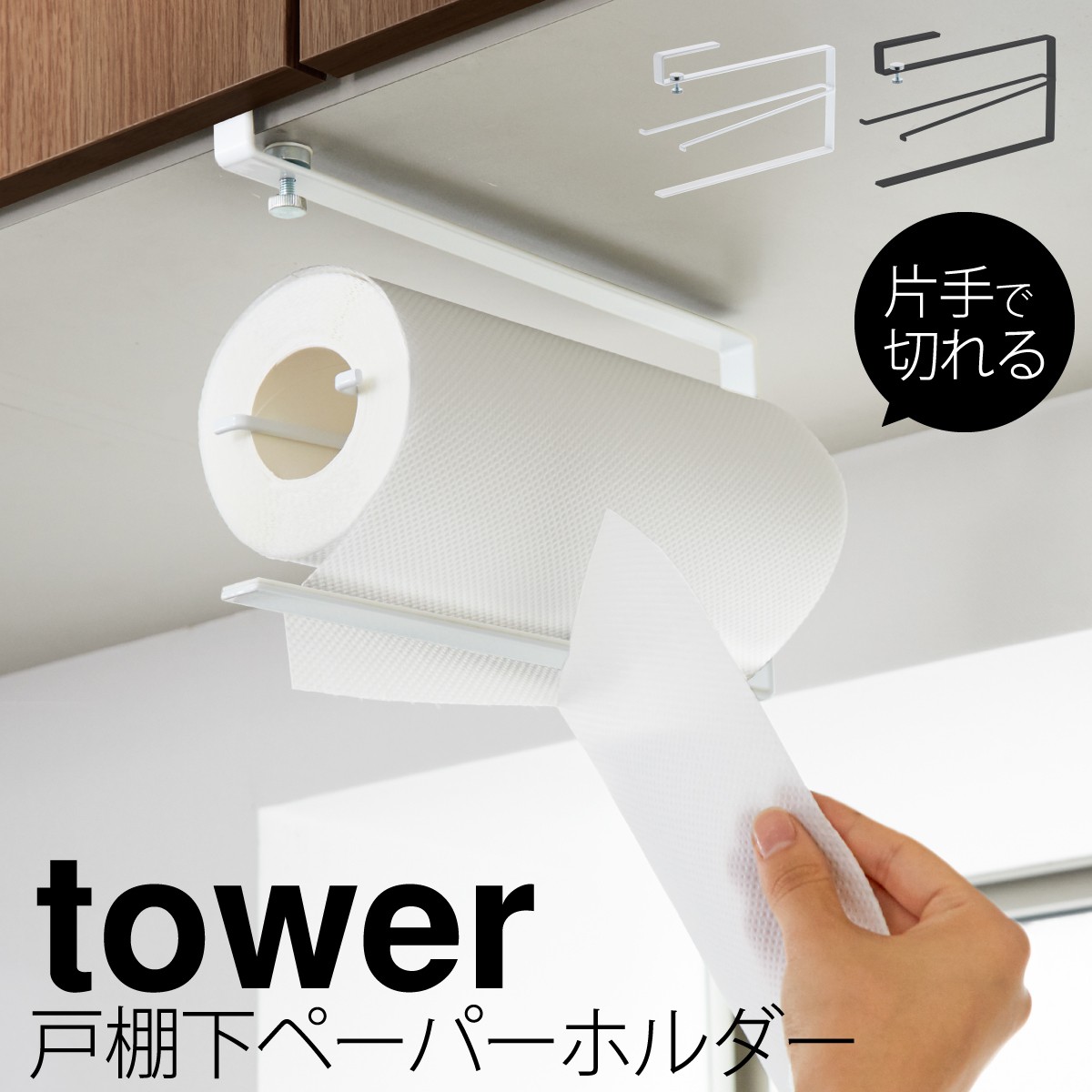 楽天市場】片手でカット戸棚下キッチンペーパーホルダー タワー 山崎