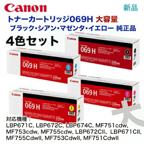 楽天市場】【大容量 4色セット】キヤノン トナーカートリッジ069H 大
