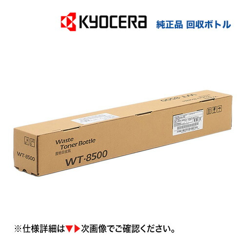 楽天市場】【在庫あり】京セラ WT-8500 廃棄トナーボックス 純正品