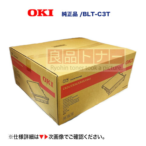 楽天市場】沖データ BLT-C3T ベルトユニット 純正品・新品（C844dnw