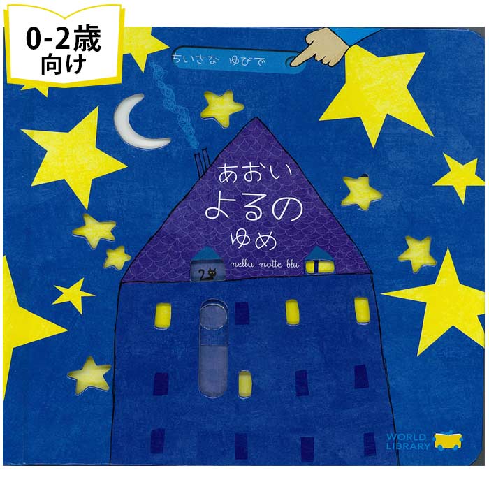 楽天市場】ギフトセット 「あおいよるのゆめ」「faces はじめての