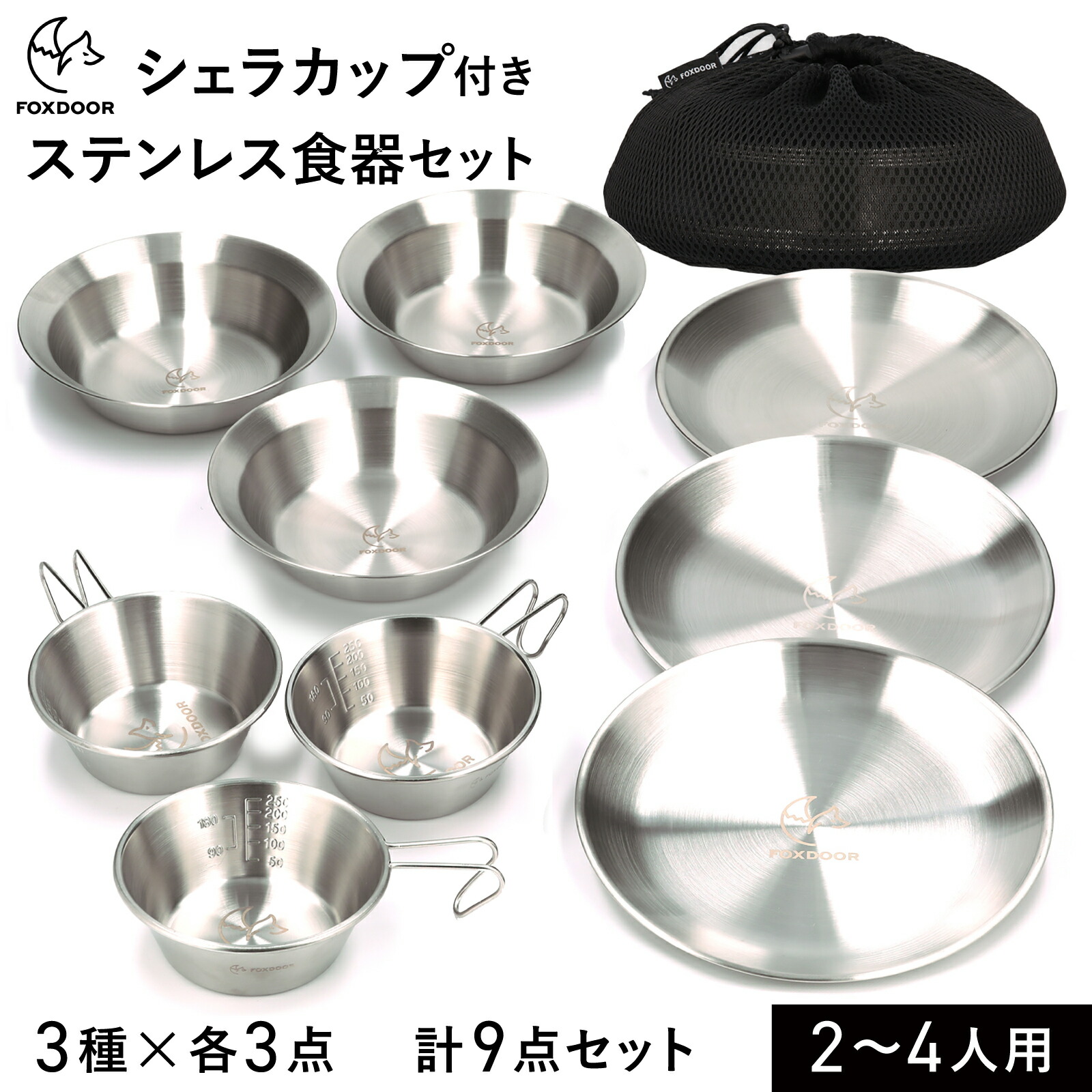 楽天市場】FOXDOOR アウトドア 食器セット 3種 各3点 計9点 シェラ