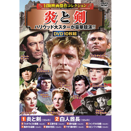 楽天市場】コスミック出版 冒険映画傑作コレクション 炎と剣 DVD-BOX10