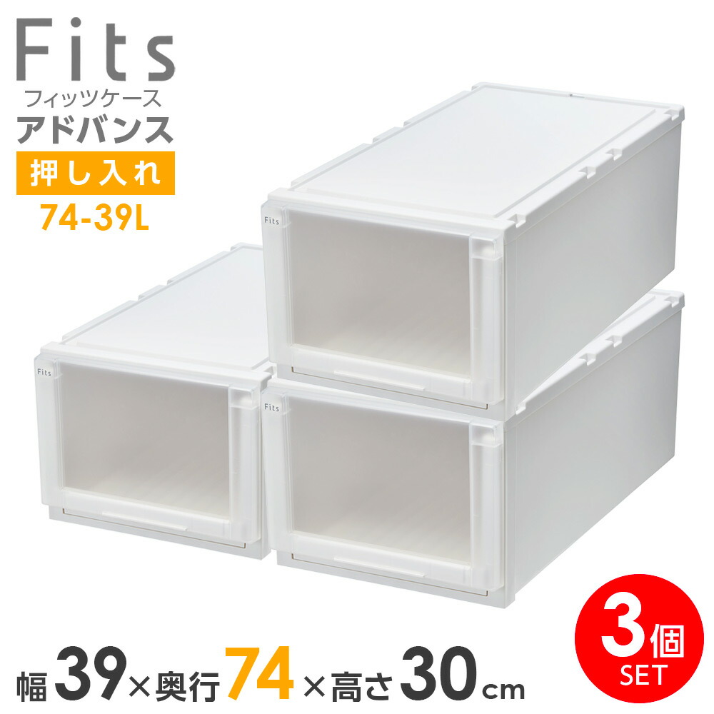 楽天市場】収納ケース Fits フィッツケース アドバンス 74-39L 幅39