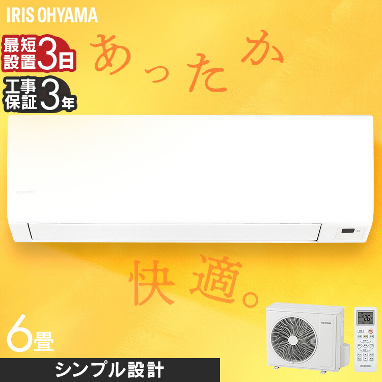 楽天市場】【選べる施工あり】 エアコン 6畳 アイリスオーヤマ 寝室