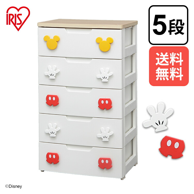 楽天市場】チェスト 完成品 5段 白 幅56 収納ケース 取っ手 ミッキー