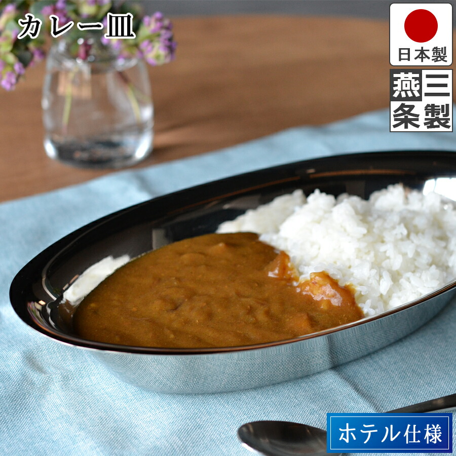 楽天市場】【送料無料】カレー皿 楕円皿 18-8 ステンレス 製 長さ28cm