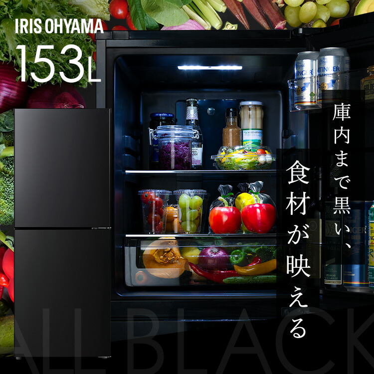 楽天市場】冷蔵庫 153L 右開き ブラック ひとり暮らし 大きめ アイリス