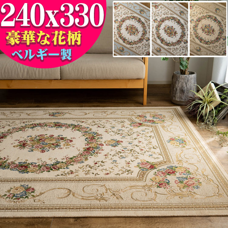 楽天市場】6畳 用 ゴブラン織 ラグ カーペット ベルギー 240x330