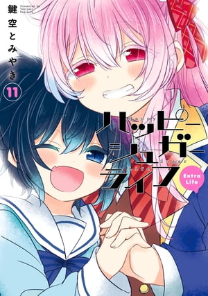 楽天Kobo電子書籍ストア: ハッピーシュガーライフ 11巻 Extra Life