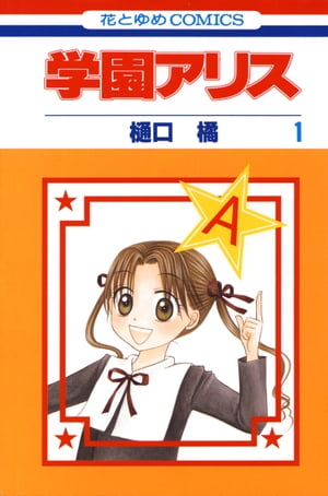 楽天Kobo電子書籍ストア: 学園アリス完結記念本 - 樋口橘 - 1230001321302
