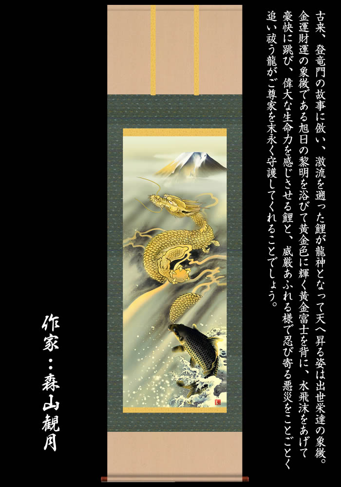 楽天市場】掛け軸【縁起画：霊峰昇鯉登竜門図/43D5-034】丈190cm×幅