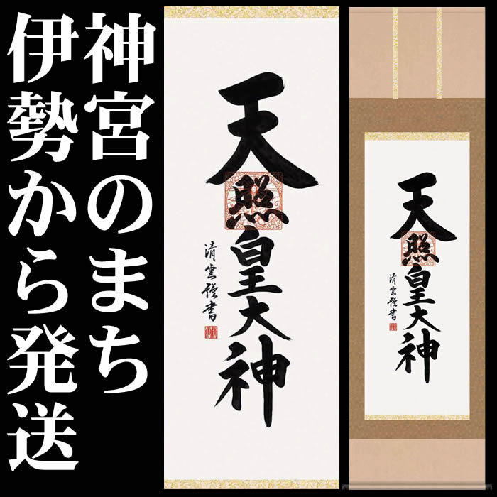 楽天市場】掛け軸【天照皇大神/H29E2-118】丈190cm×幅54.5cm(尺五)作家