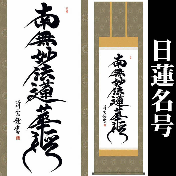 楽天市場】掛け軸【日蓮名号：南無妙法蓮華経/14E2-080】丈190cm×幅