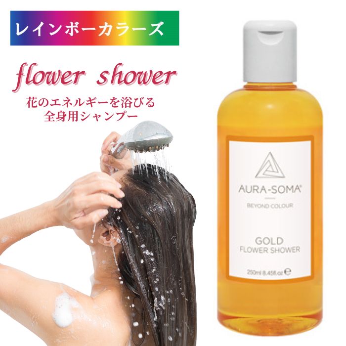 楽天市場】フラワーシャワー 7番 ゴールド (250ml) オーラソーマ